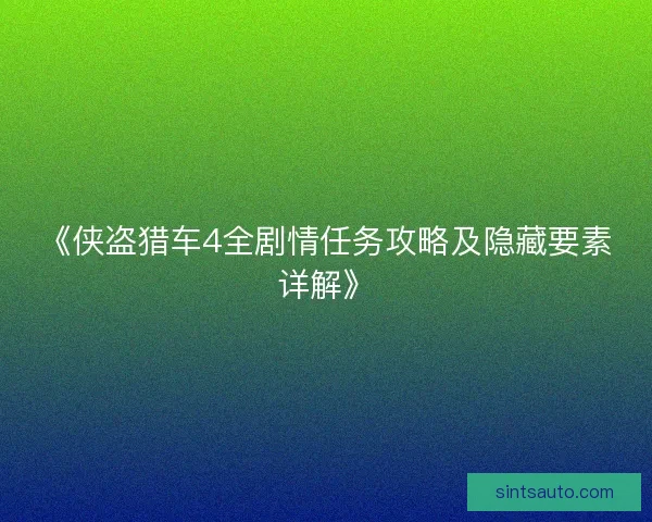 《侠盗猎车4全剧情任务攻略及隐藏要素详解》 《侠盗猎车4全剧情任务攻略及隐藏要素详解》